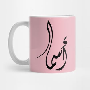 Asmaa' Arabic Calligraphy Name - Hand drwan Mug